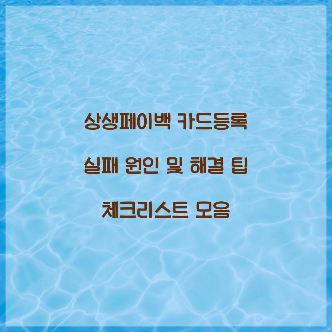 상생페이백 카드등록 실패