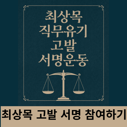 최상목 대통령 권한대행, 직무유기 국민 10만인 고발운동
