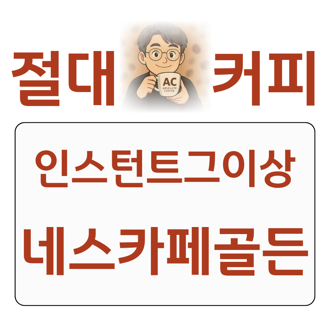 절대커피 네스카페 골든 분말커피, 인스턴트 그 이상