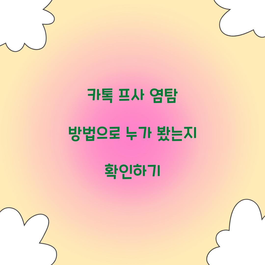 카톡 프사 염탐