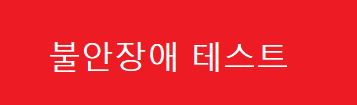불안장애 테스트