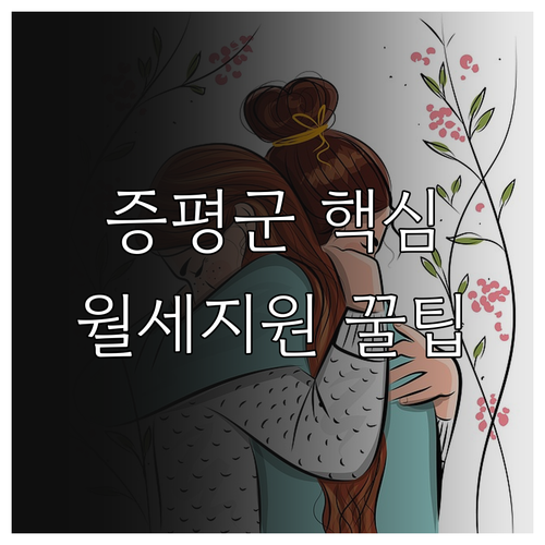 증평군 청년월세지원, 자주 묻는 질문..