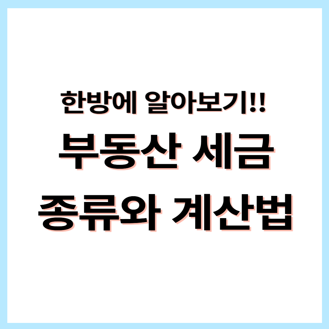 무조건 알아야 하는 부동산 세금 가이드