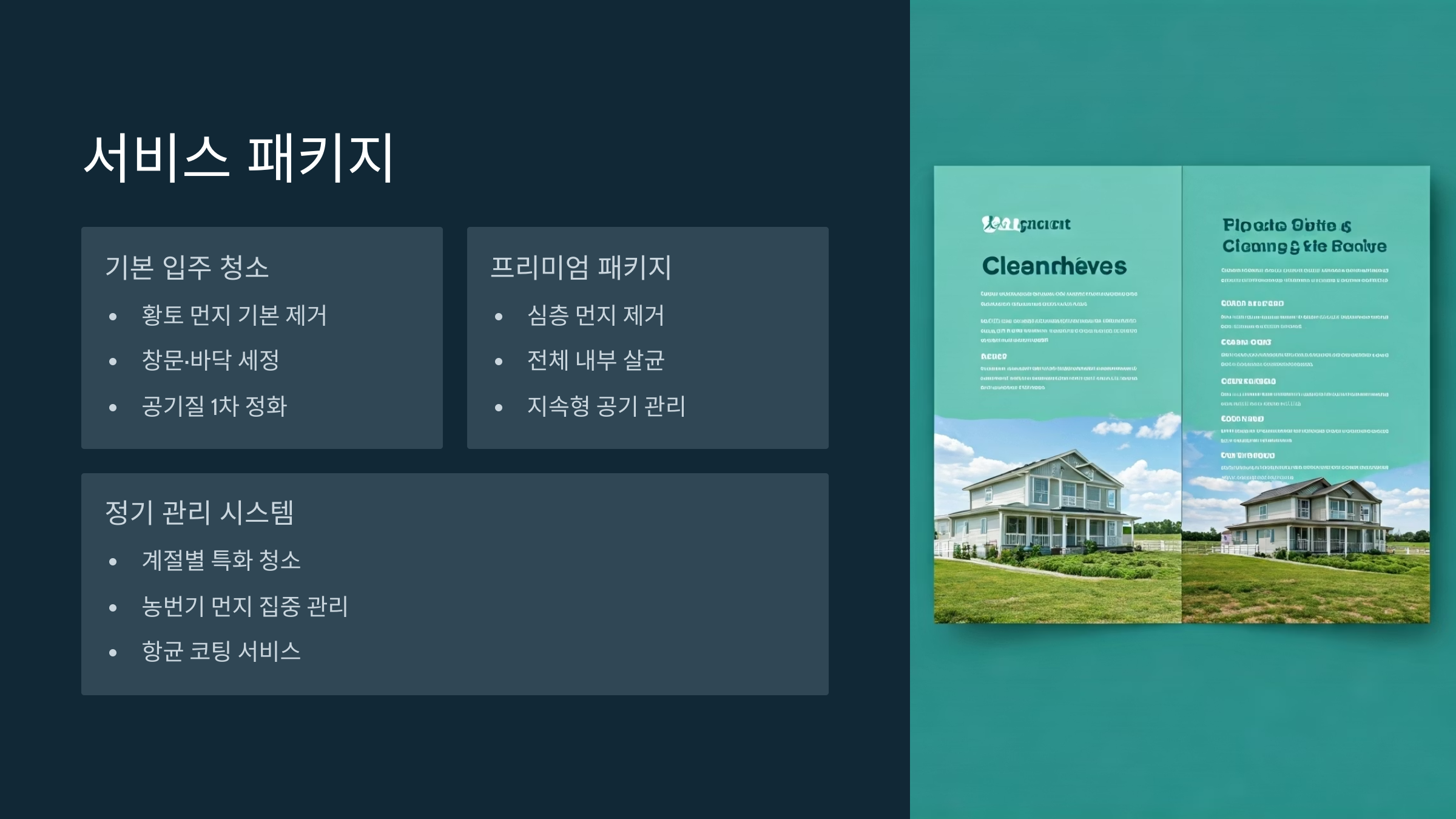 김제 입주청소 서비스 패키지