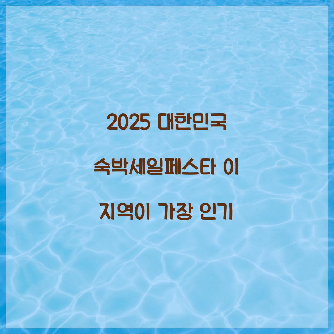 2025 대한민국 숙박세일페스타 이 지역이 가장 인기