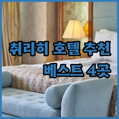 취리히 호텔 추천 베스트 4곳 완벽