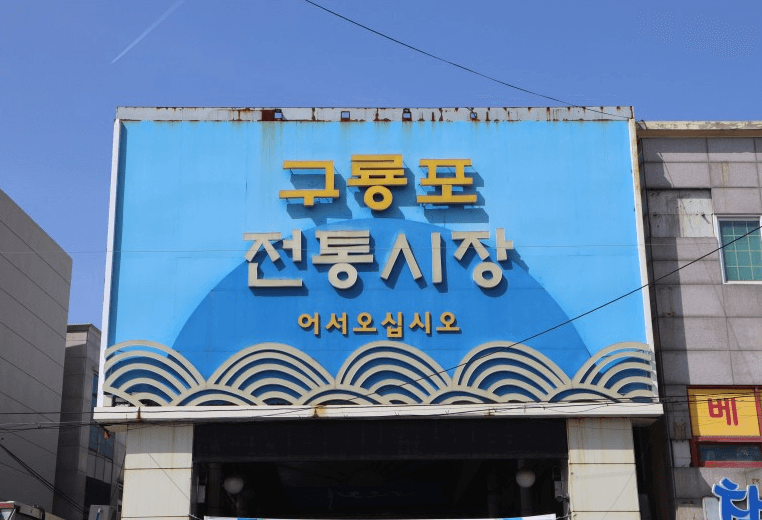 구룡포시장 반송시장 매일올레시장