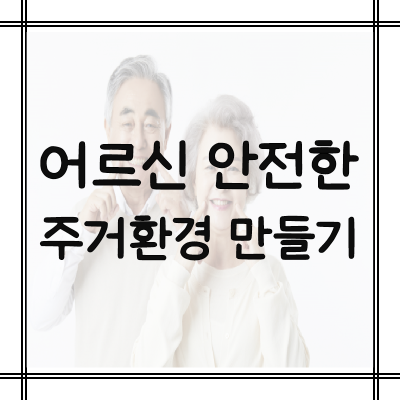 어르신-안전한-주거환경-만들기