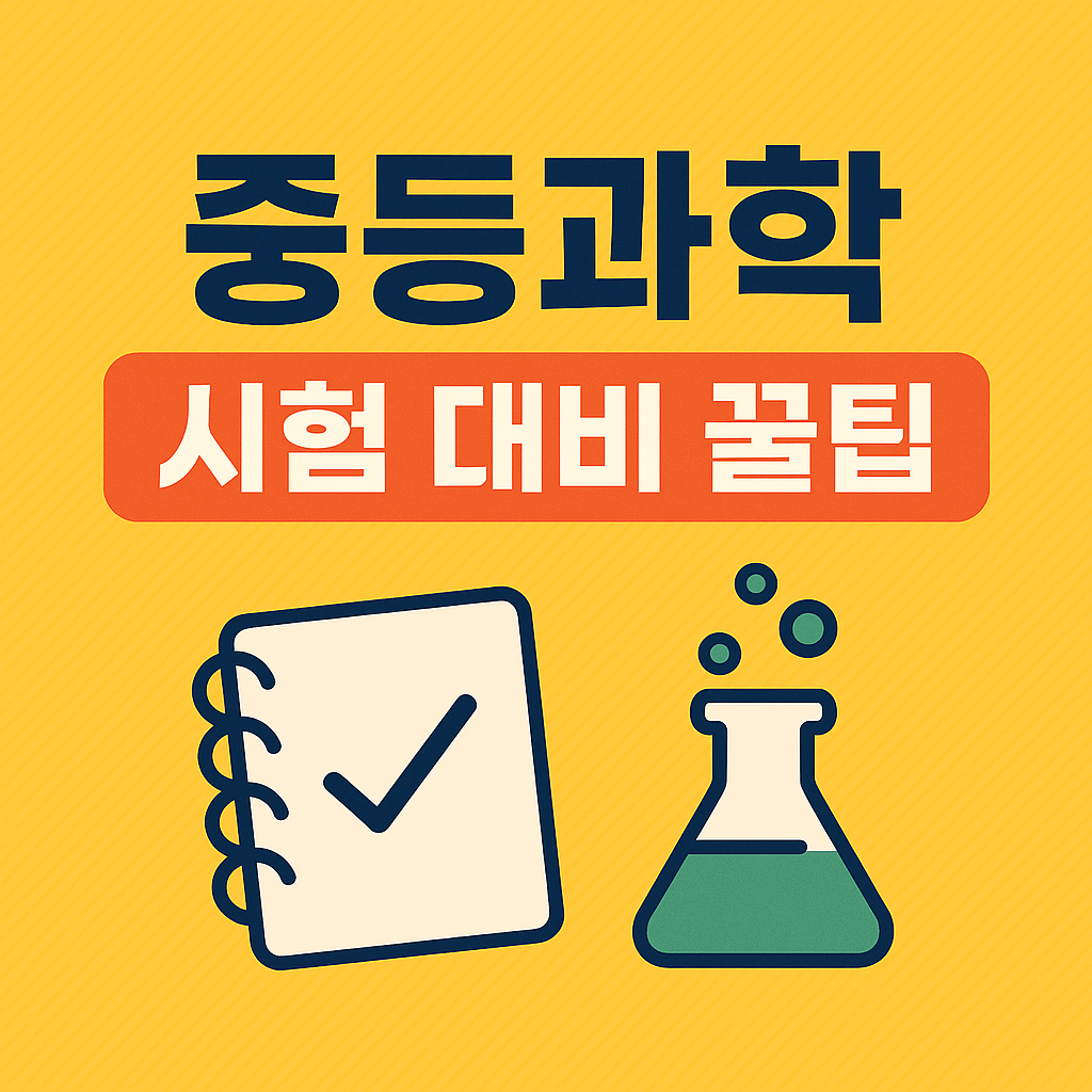 중등과학 시험 대비 꿀팁 총정리!