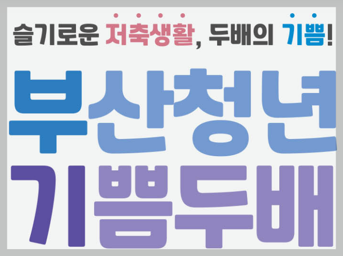 부산청년기쁨두배
