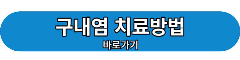 구내염 치료방법