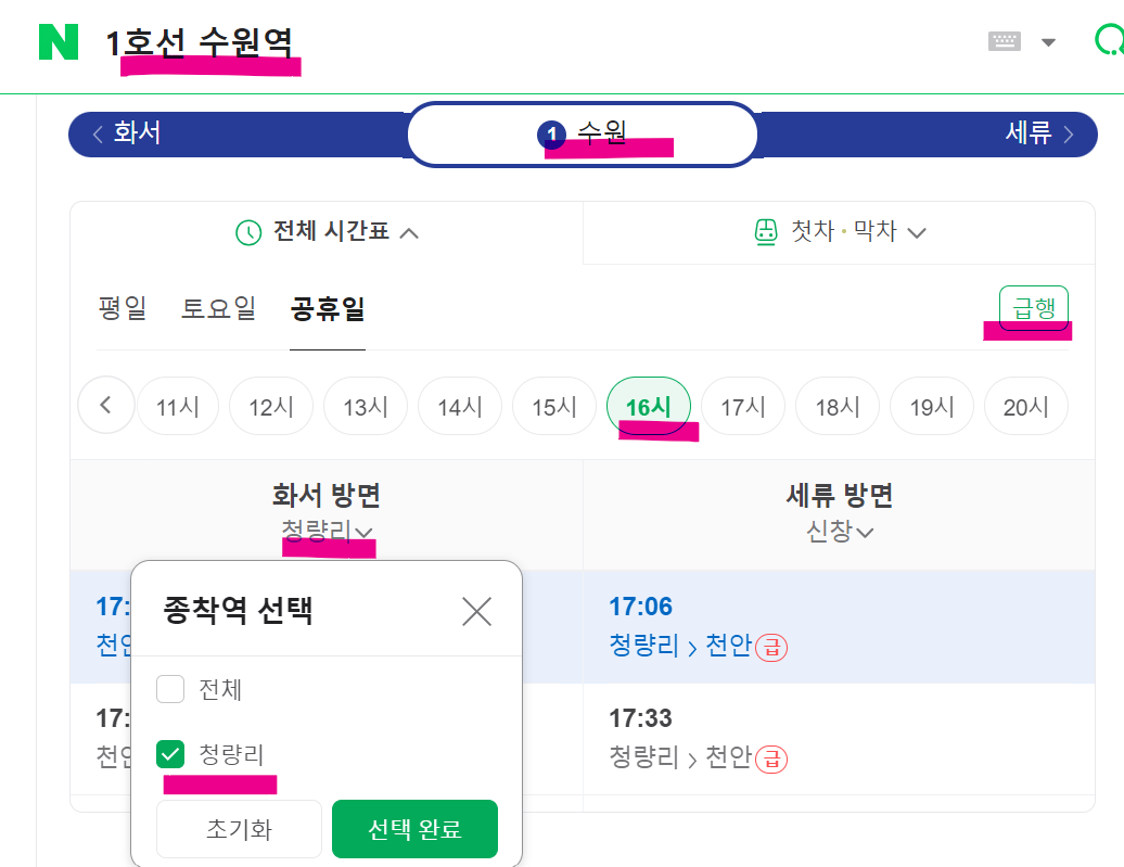 수원역 청량리 급행