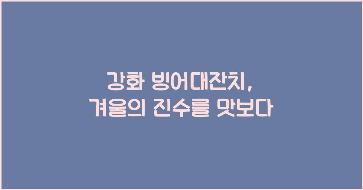 강화 빙어대잔치