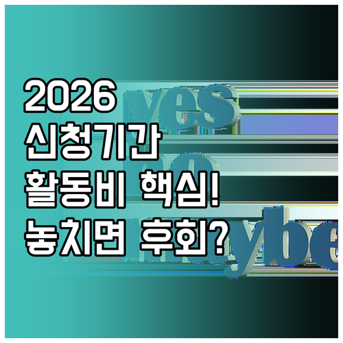2026년 노인일자리 신청 기간 및 ..