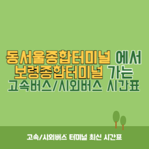 동서울종합터미널에서 보령종합터미널 방향 고속버스_시외버스 시간표 최신정보