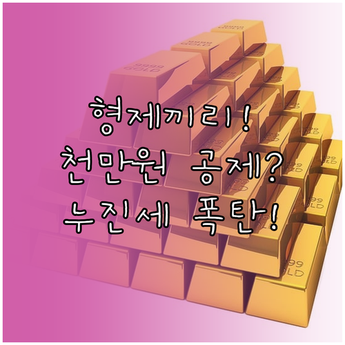 형제자매 간 증여재산 공제 한도 1천..