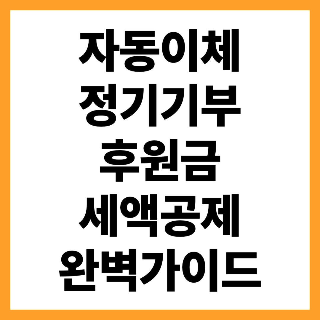 자동이체·정기기부·후원금 세액공제 처리 완벽 가이드