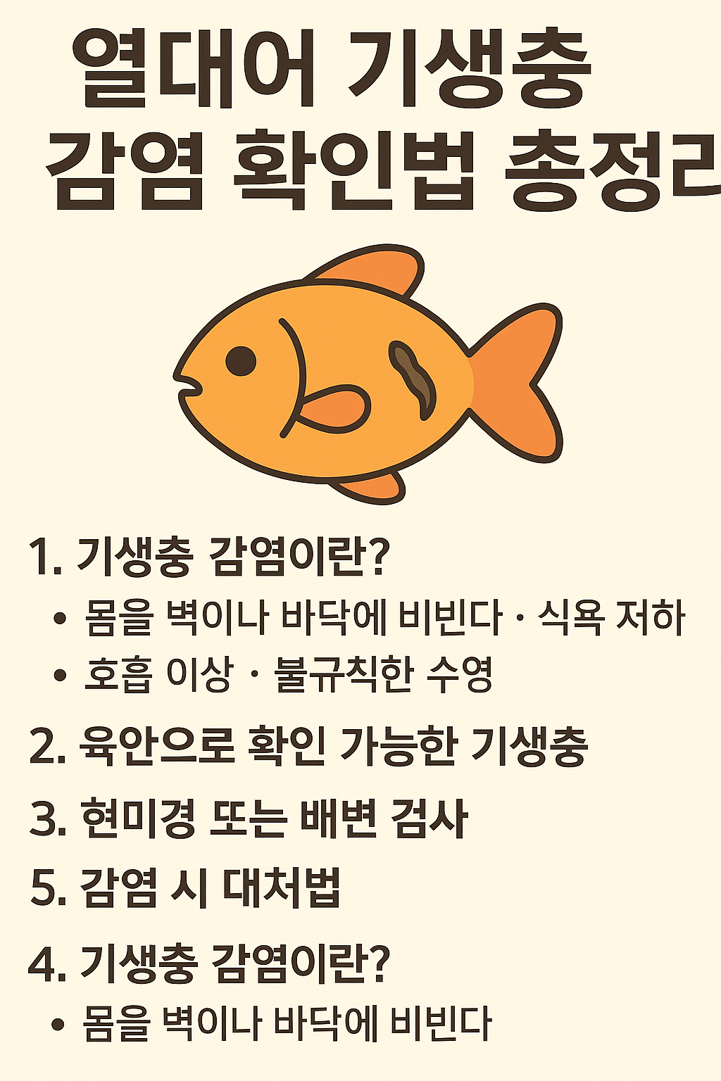 기생충 감염 확인법 총정리라는 제목 아래, 주황색 열대어 일러스트와 함께 기생충 감염의 주요 증상과 확인 방법을 bullet point 형식으로 요약한 한국어 인포그래픽 이미지. 감염 증상, 육안 및 현미경 검사, 대처법 항목 포함.