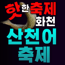 2025 화천 산천어 축제 일정