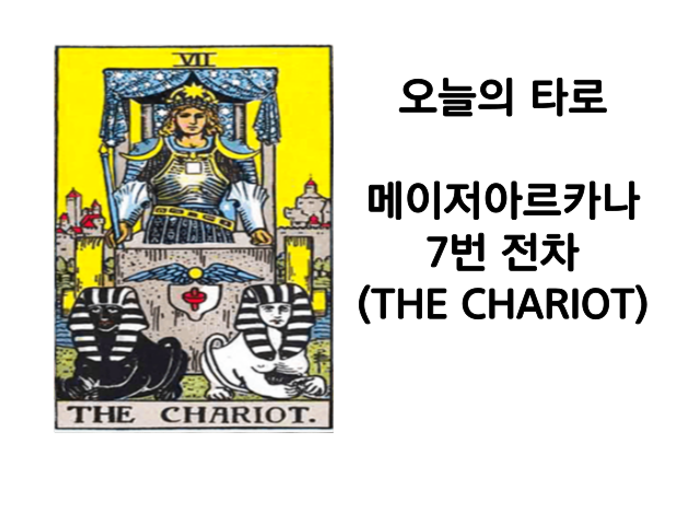 메이저 아르카나 7번 전차(THE CHARIOT) 타로카드해석