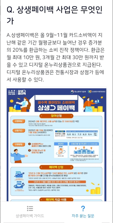 상생페이백 신청방법 가이드 앱, 상생페이백 누리집 홈페이지