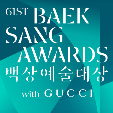 백상예술대상 2025년