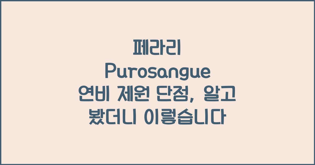 페라리 Purosangue 연비 제원 단점