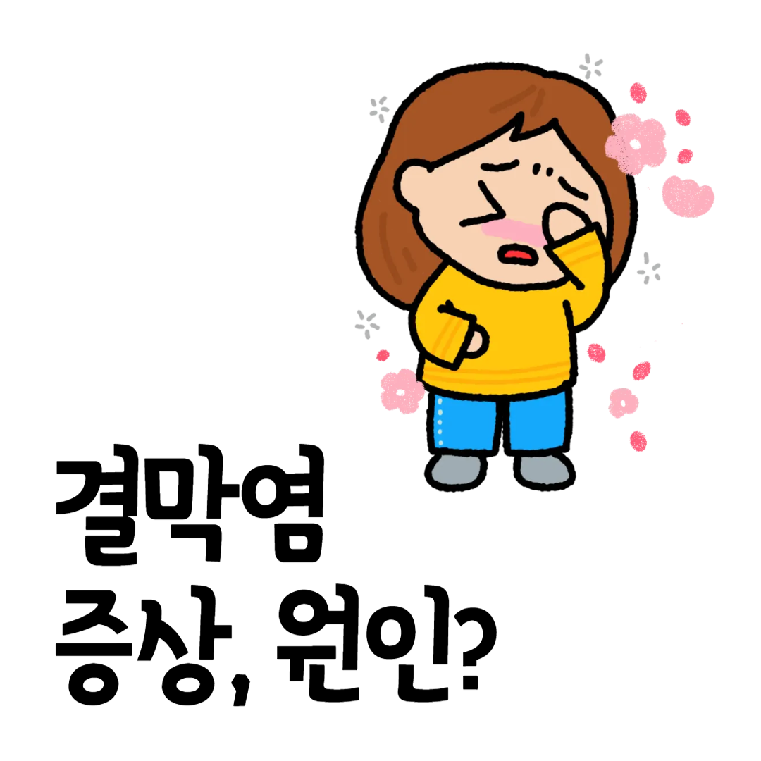 결막염증상원인치료방법