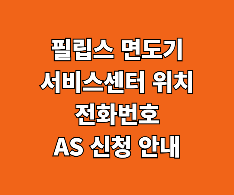 필립스 면도기 AS 서비스센터 썸네일