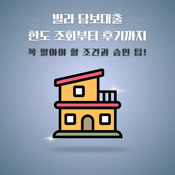 빌라 담보대출