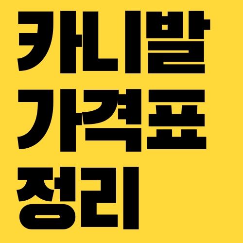 기아 카니발 가격표