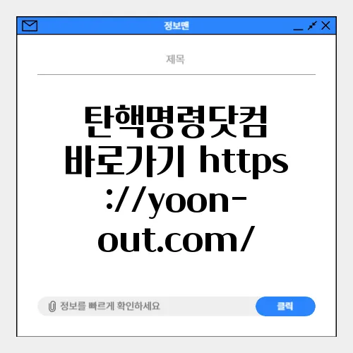 탄핵명령닷컴 바로가기 https://yoon-out.com/