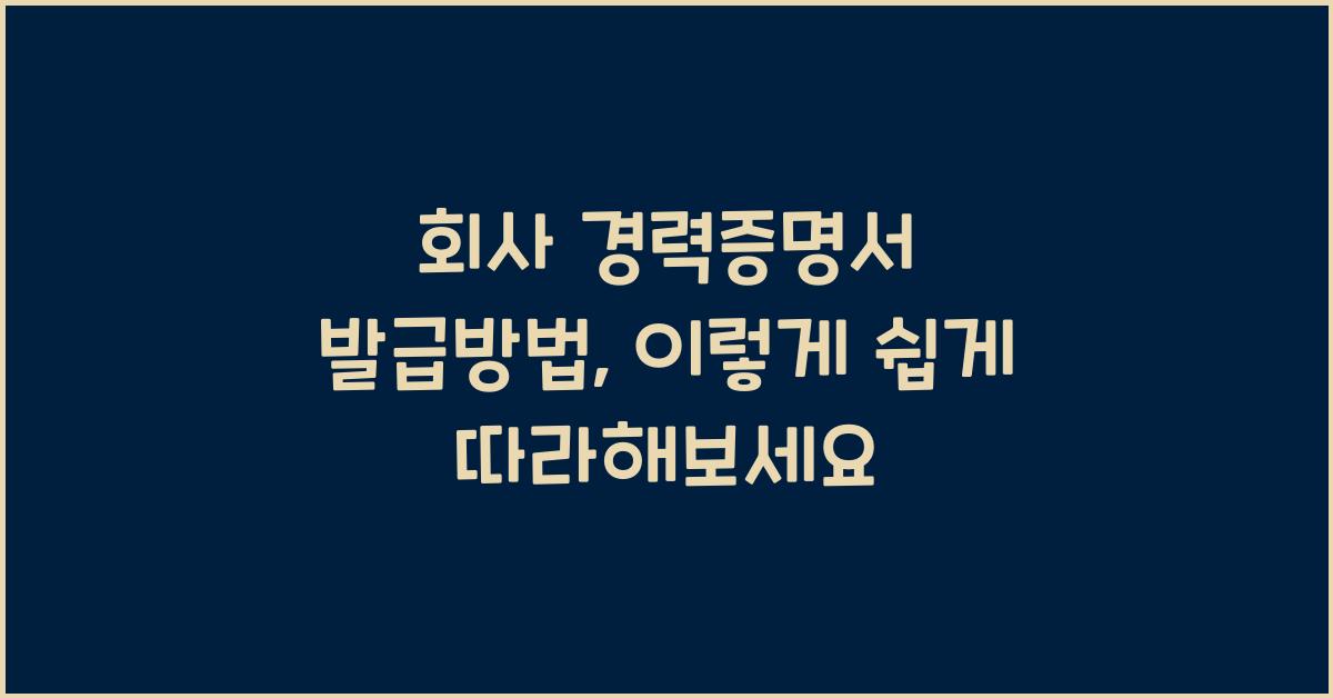 회사 경력증명서 발급방법