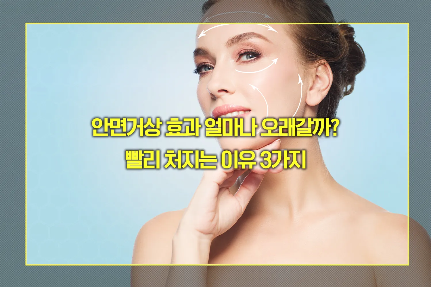 안면거상 효과