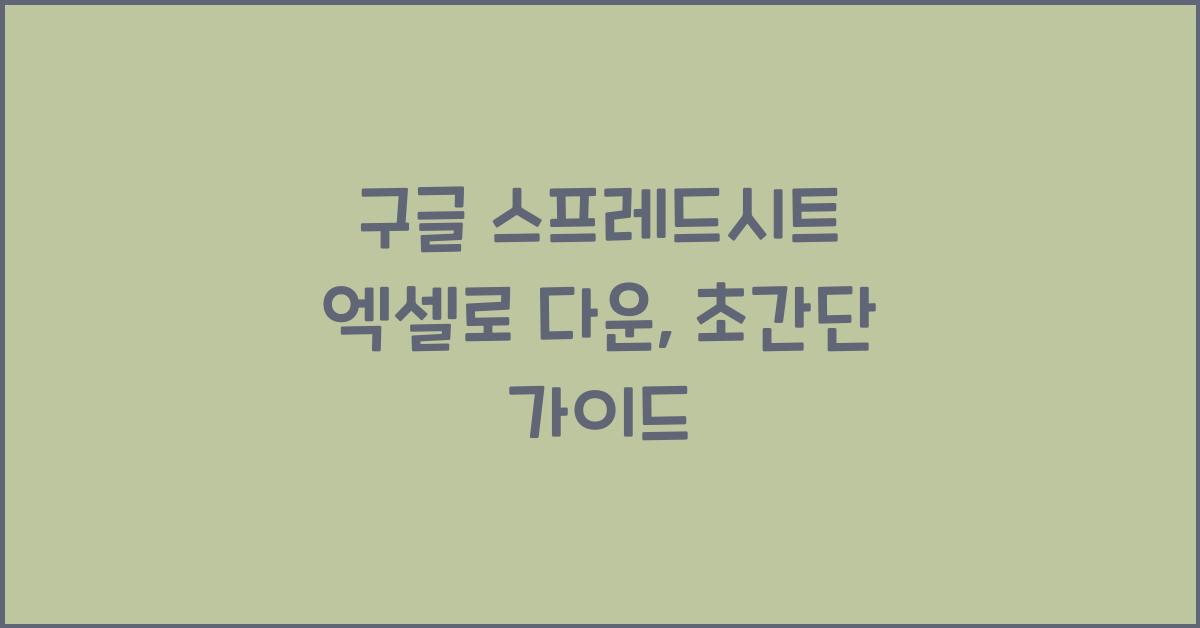 구글 스프레드시트 엑셀로 다운
