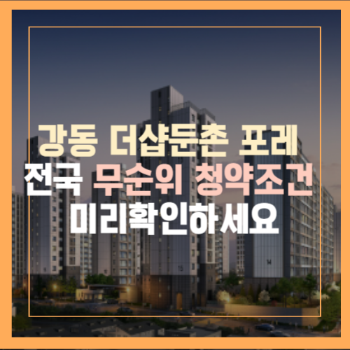 더샵둔촌포레 무순위청약