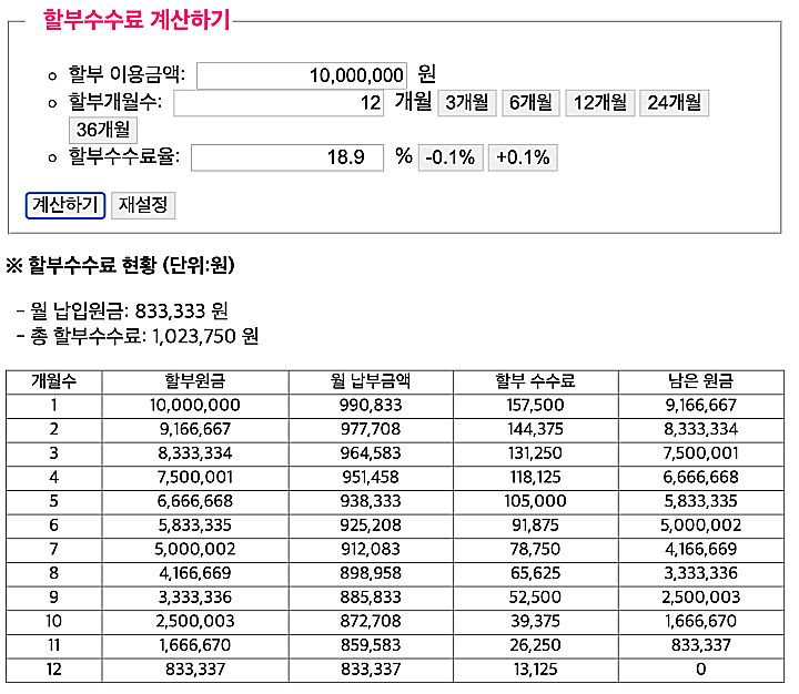 할부수수료-계산기-화면