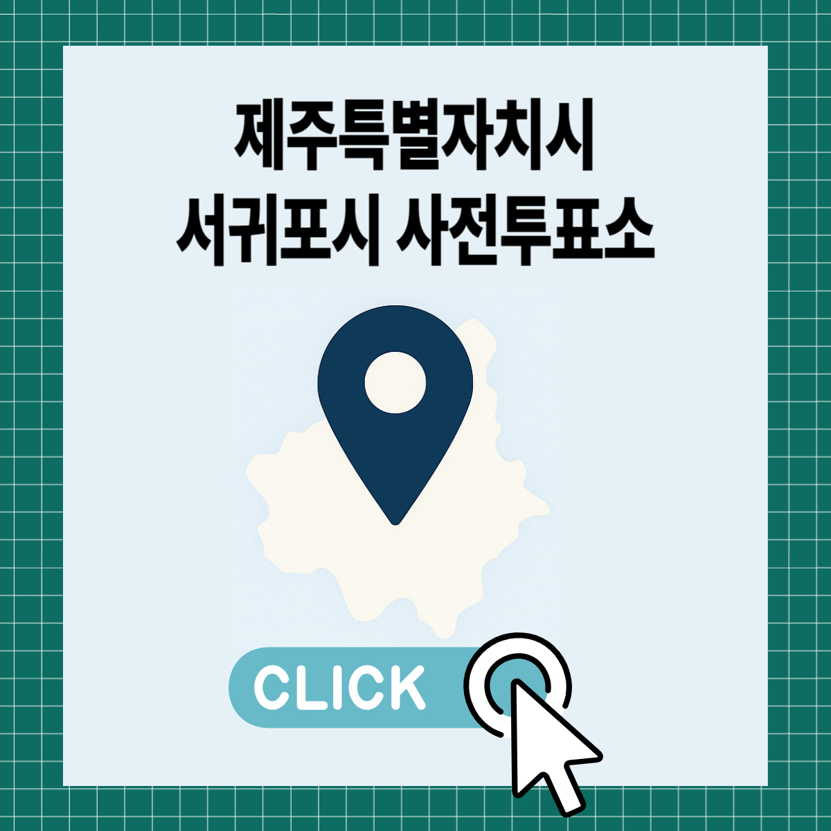제21대 대통령선거 제주 서귀포시 일정 사전 투표 장소 날짜 준비물