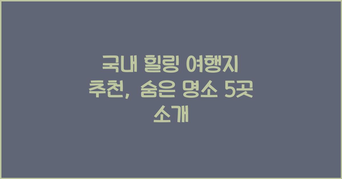 국내 힐링 여행지 추천