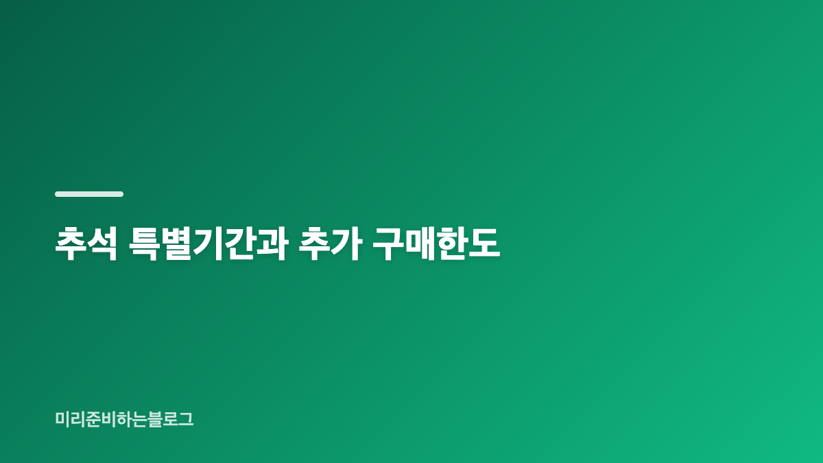 2026 추석 디지털 온누리상품권 할인 핵심