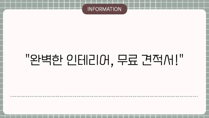 인테리어 견적서 양식 다운로드