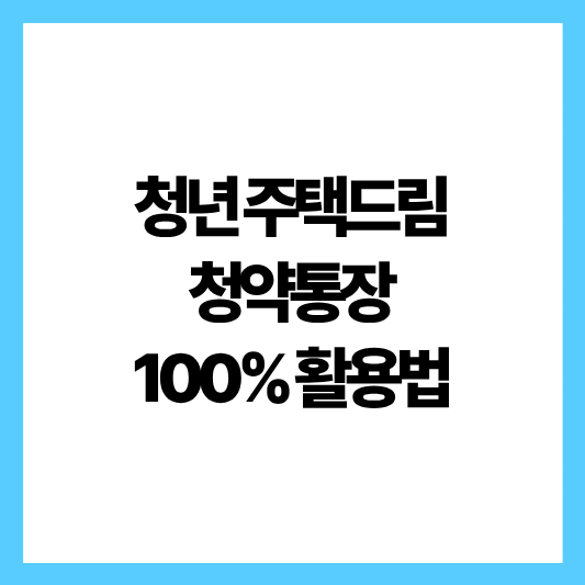 청년주택드림