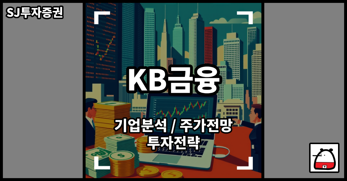 KB금융주식