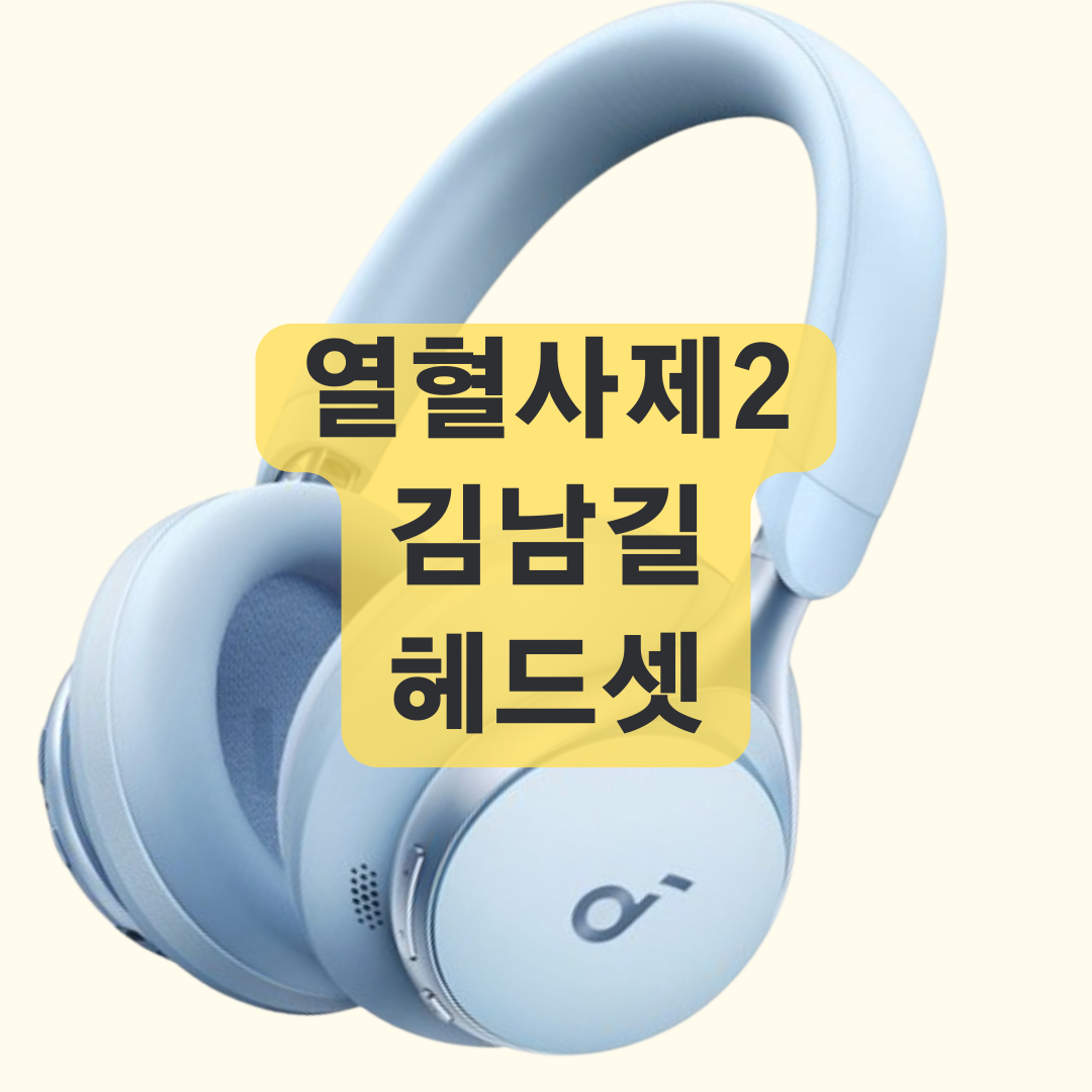 열혈사제2 김남길 헤드폰, 고음질과 편안함의 완벽한 조화