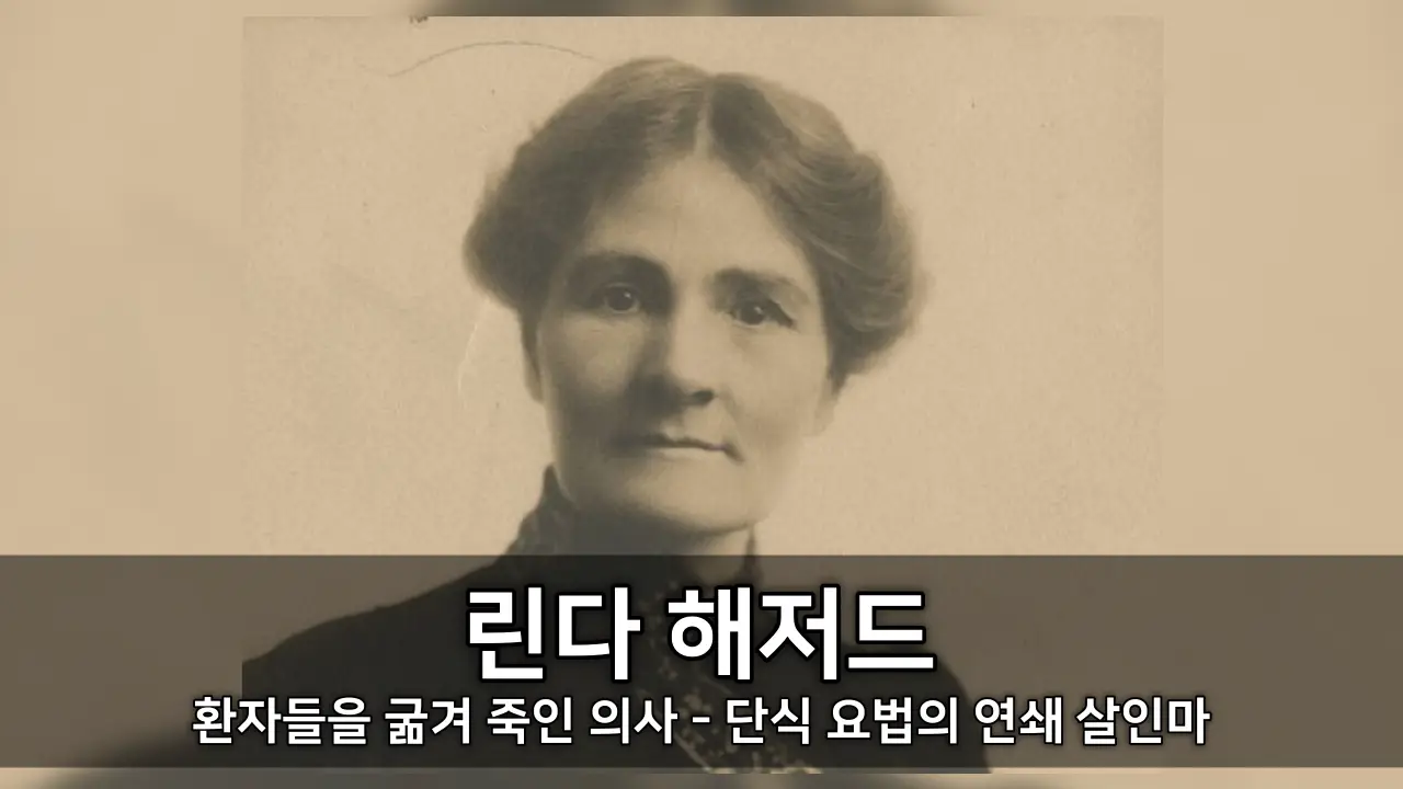 환자들을 굶겨 죽인 의사 린다 해저드 - 단식 요법의 연쇄 살인마 ⓒ Linda Hazzard