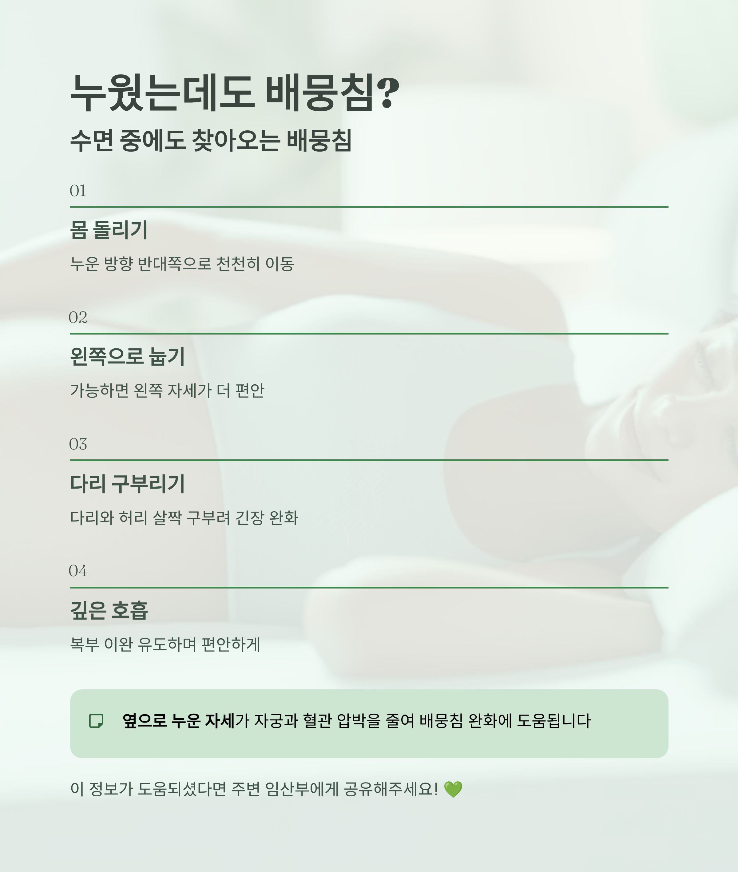 누운 자세에서 배뭉침이 생길 때의 완화법(몸 돌리기, 왼쪽으로 눕기, 다리 구부리기, 깊은 호흡)을 소개하는 인포그래픽