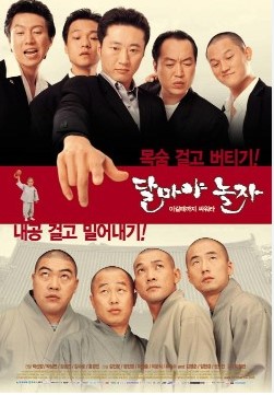 영화 달마야 놀자 포스터