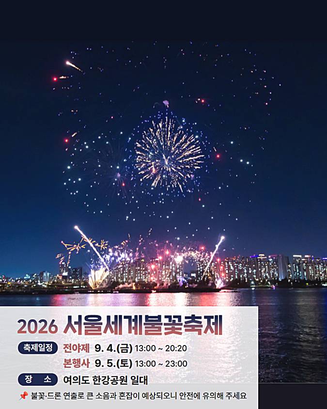 서울-세계불꽃축제-시간