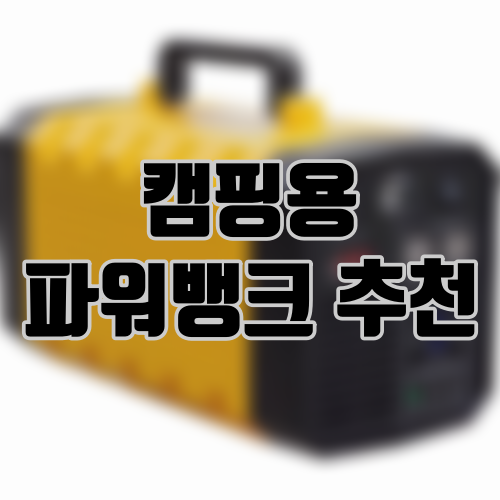 캠핑용 파워뱅크