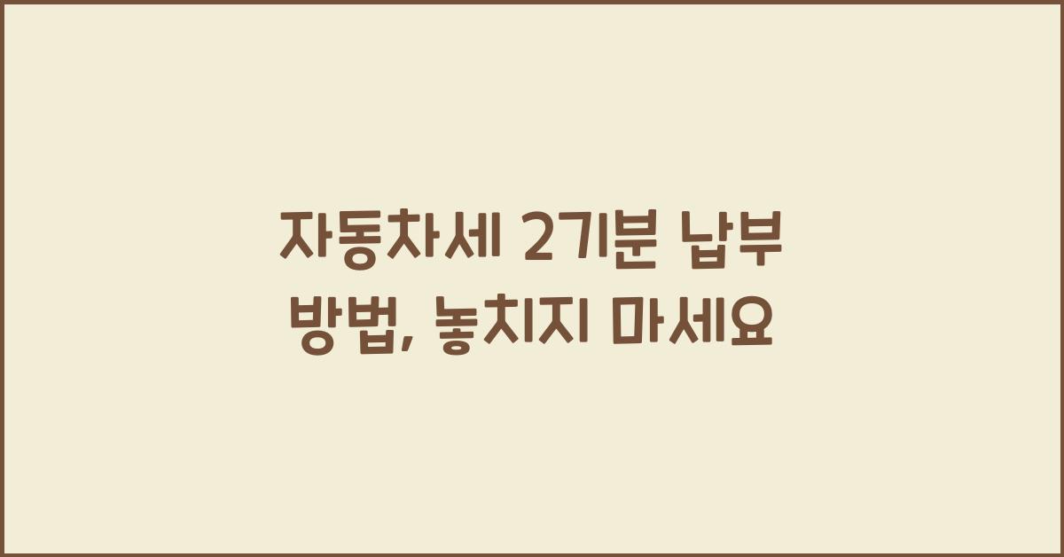 자동차세 2기분 납부 방법